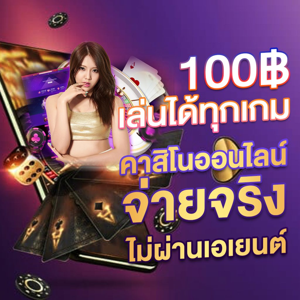 เว็บนอก ตรงไม่ผ่านเอเย่นต์ โปรโมชั่น
