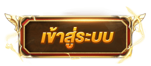 เว็บนอก ตรงไม่ผ่านเอเย่นต์ เข้าสู่ระบบ