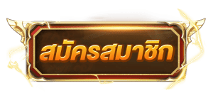 เว็บนอก ตรงไม่ผ่านเอเย่นต์ สมัคร