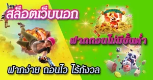 เว็บนอกฝากถอนไม่มีขั้นต่ํา