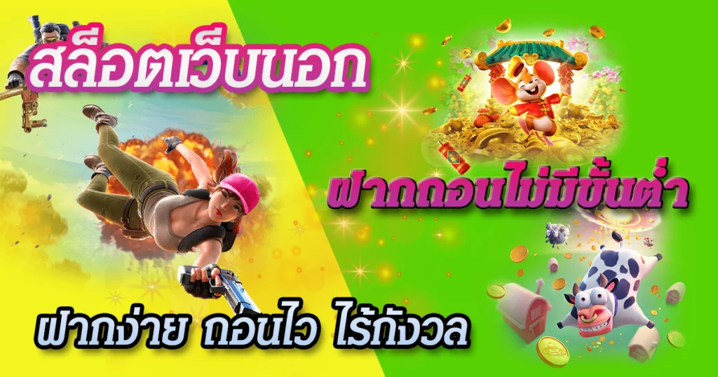 เว็บนอกฝากถอนไม่มีขั้นต่ํา