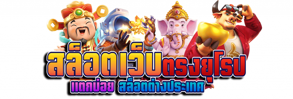 เว็บนอก ลิขสิทธิ์แท้